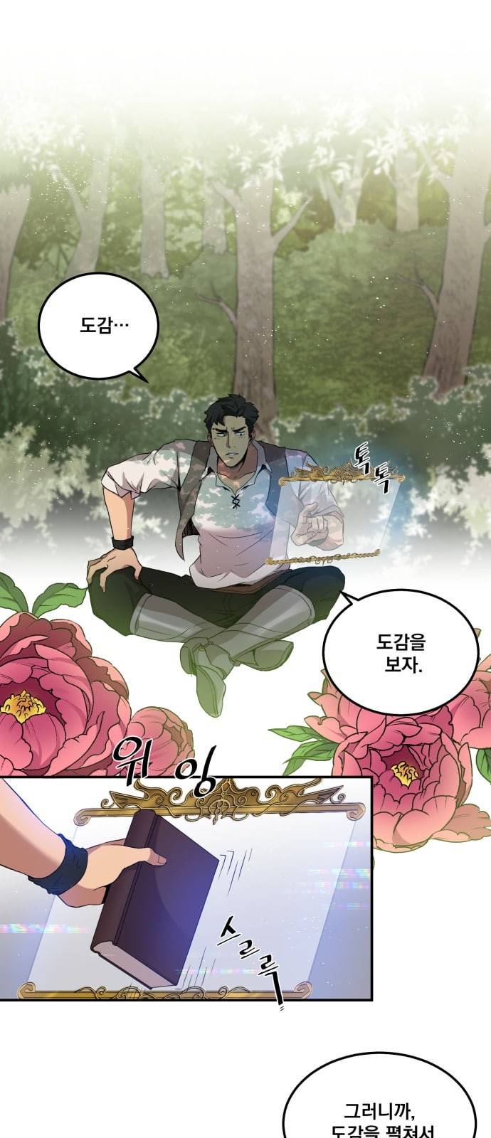 꽃만 키우는데 너무강함 2화 1
