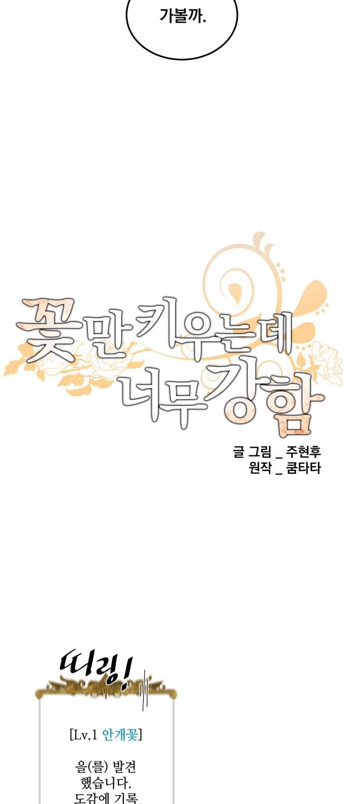 꽃만 키우는데 너무강함 2화 4