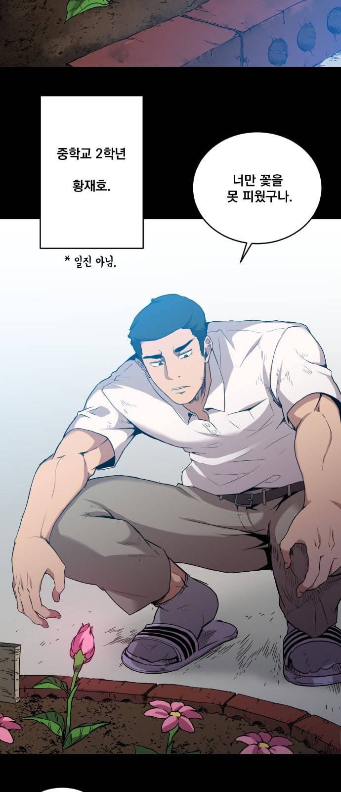 꽃만 키우는데 너무강함 2화 12