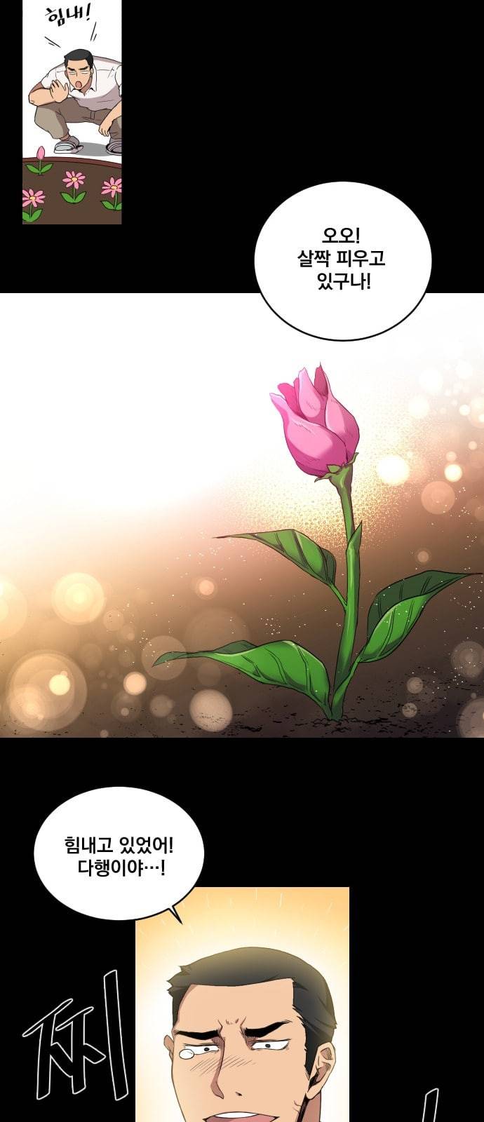 꽃만 키우는데 너무강함 2화 14