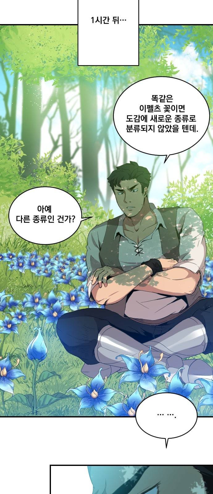 꽃만 키우는데 너무강함 2화 24
