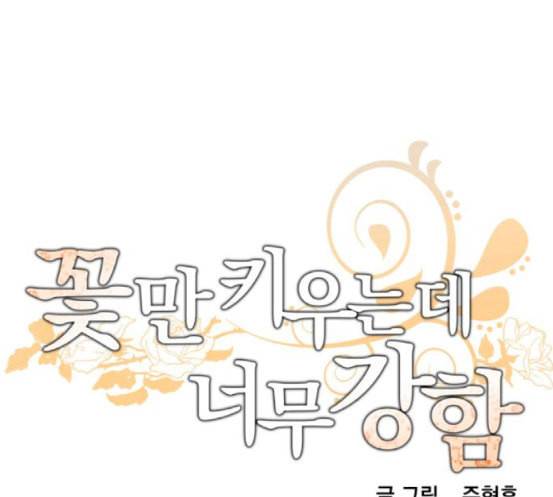 꽃만 키우는데 너무강함 14화 1