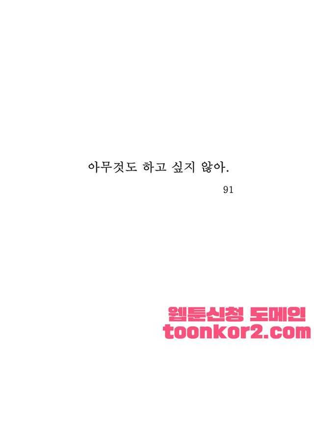 아무것도 하고 싶지 않아 91화 1