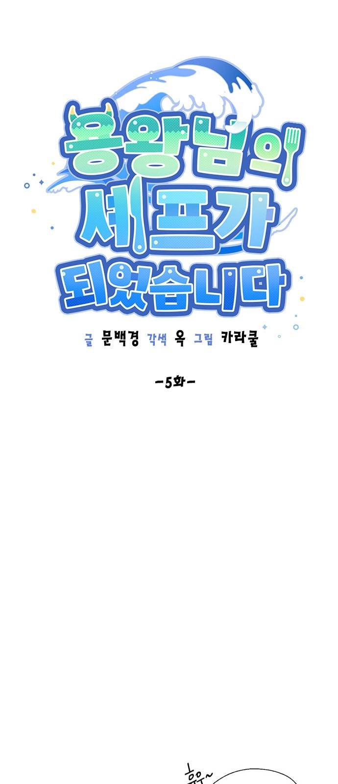 용왕님의 셰프가 되었습니다 5화 5