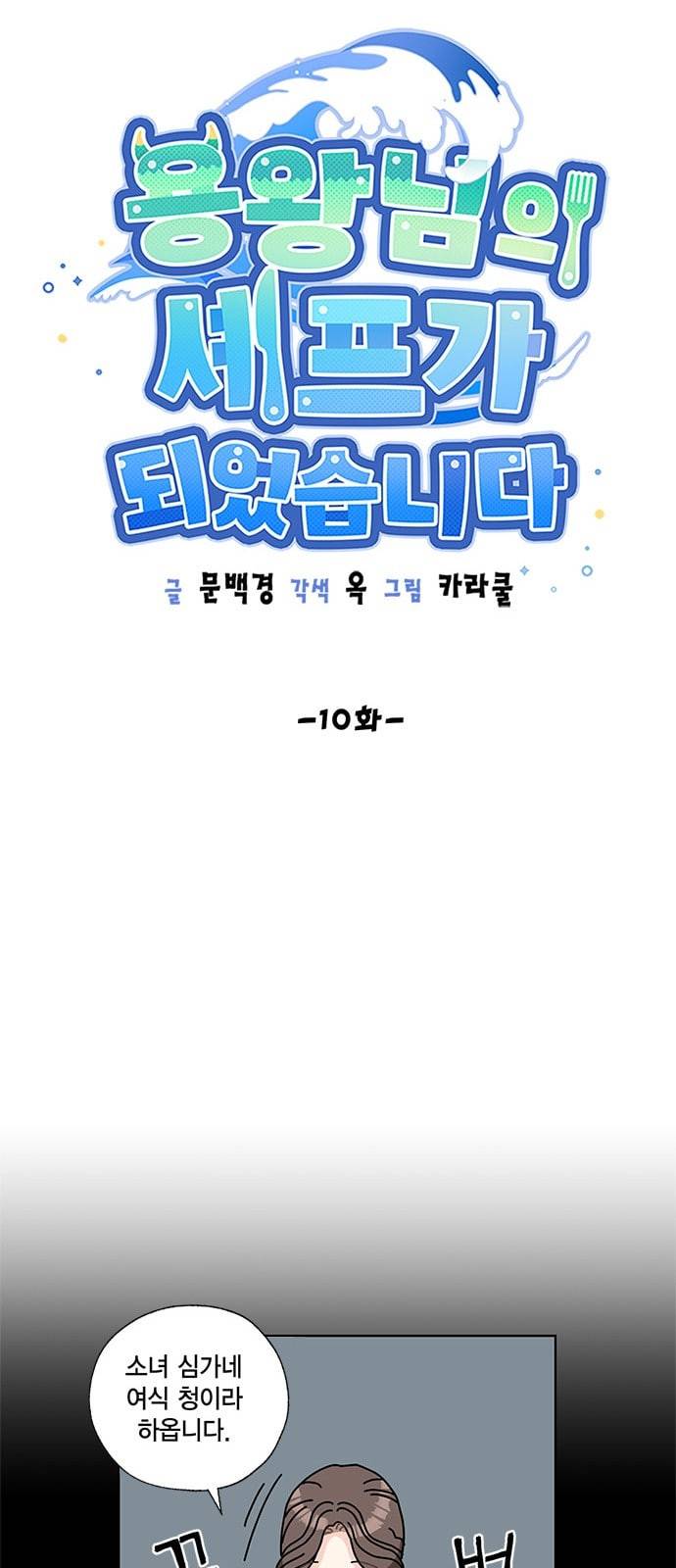 용왕님의 셰프가 되었습니다 10화 9