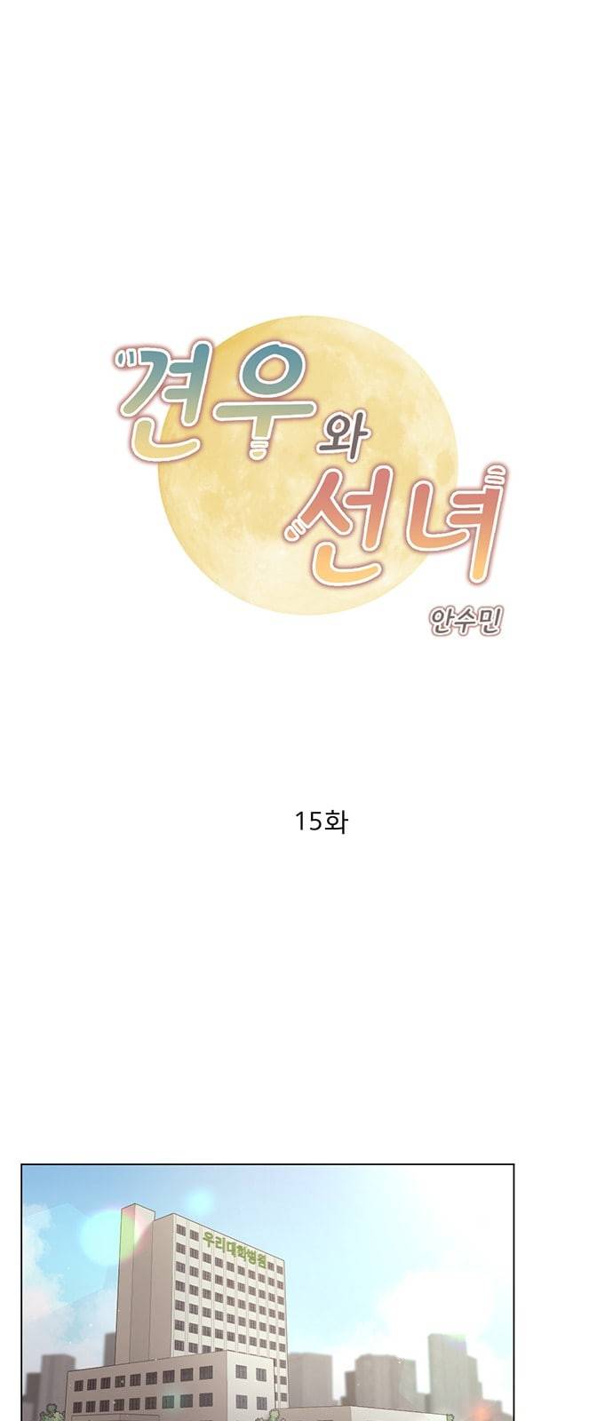 견우와 선녀 15화 1