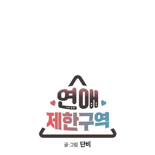 연애제한구역 9화 8