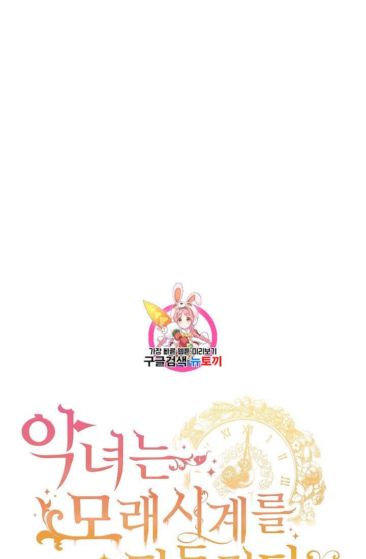 악녀는 모래시계를 되돌린다 30화 1