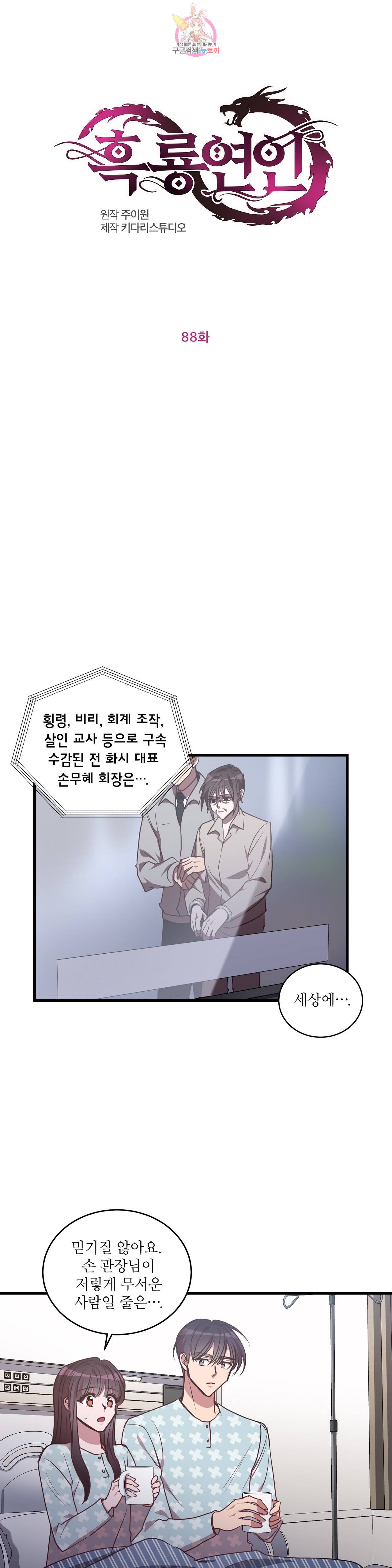 흑룡연인 88화 1