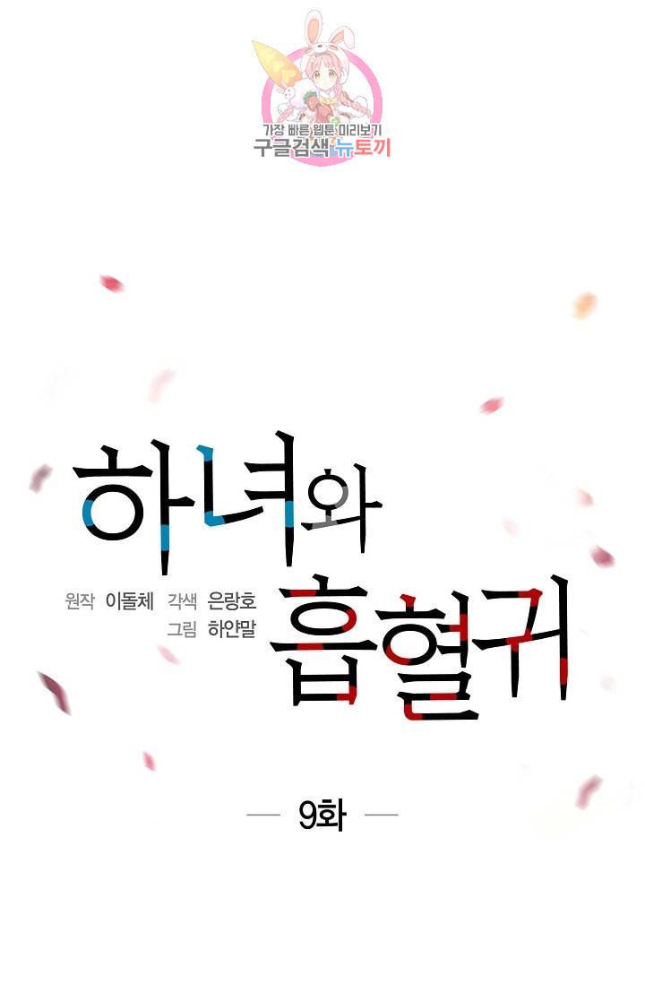 하녀와 흡혈귀  9화 13