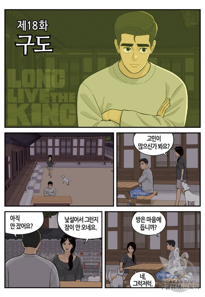 롱리브더킹 시즌4 18화 2
