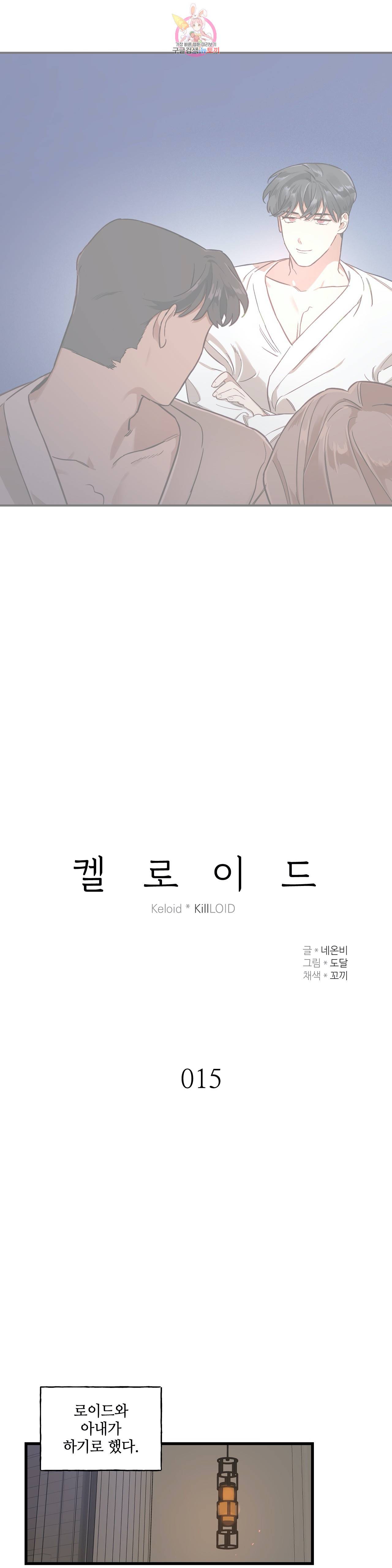 켈로이드 15화 2