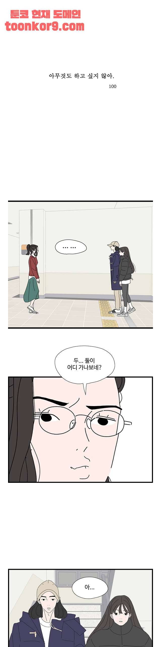 아무것도 하고 싶지 않아 100화 1