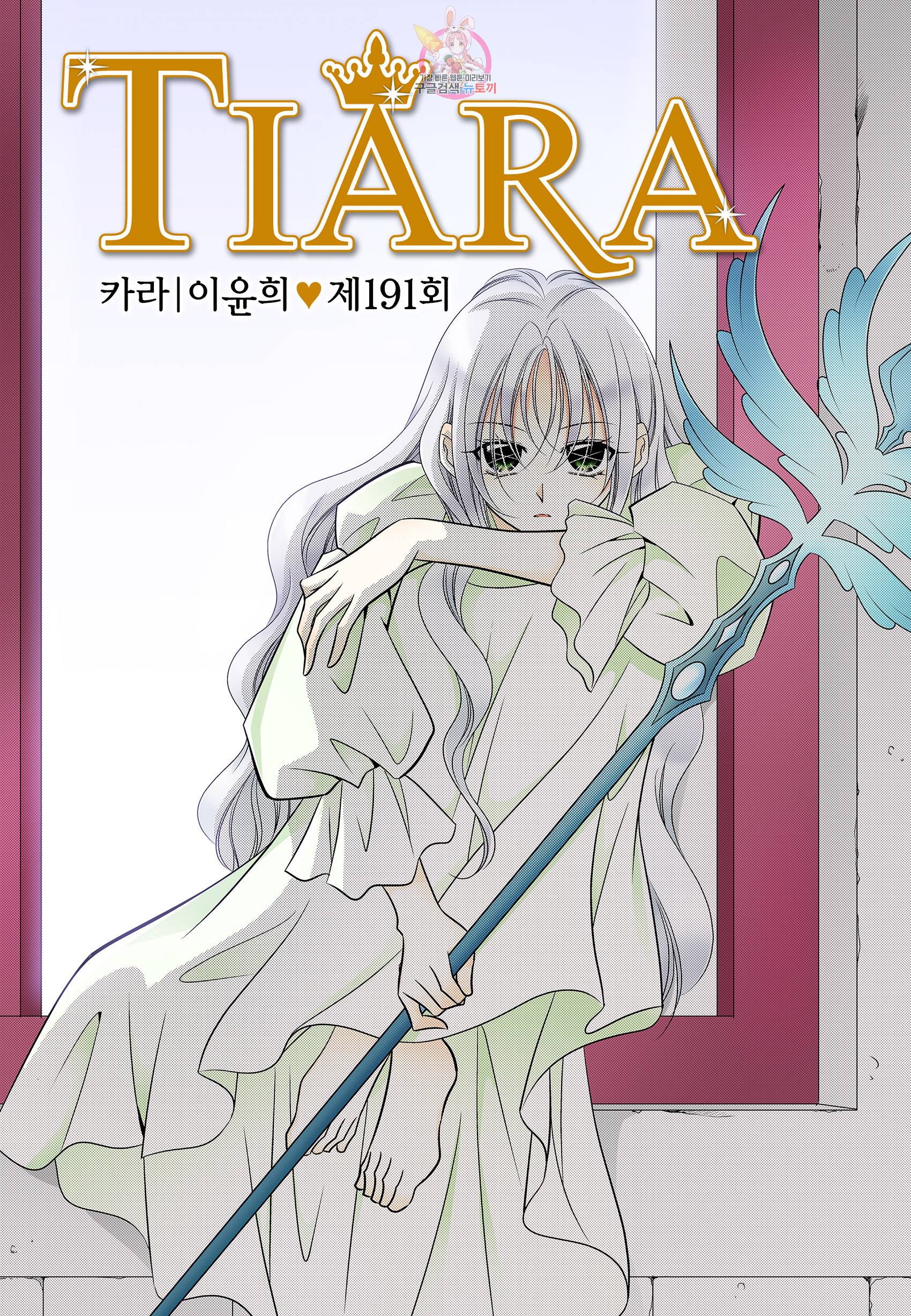 티아라 191화 1