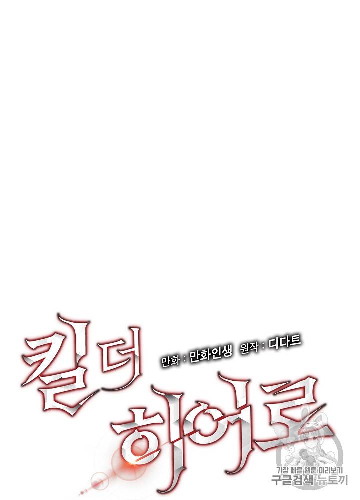 킬 더 히어로 18화 10