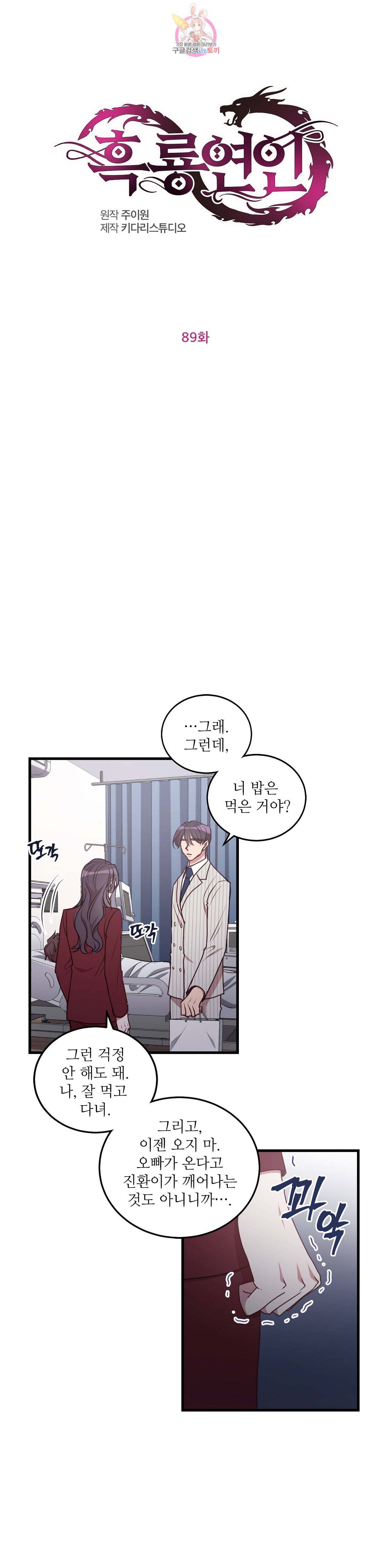 흑룡연인 89화 1
