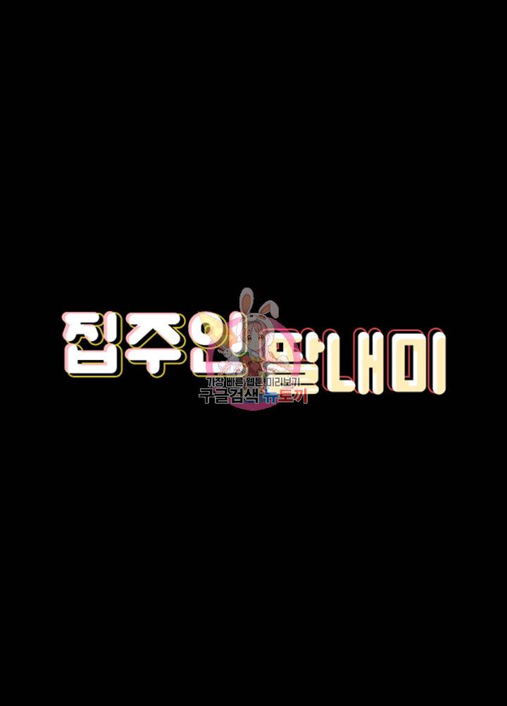 집주인 딸내미 118화 7