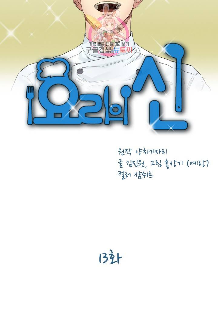 요리의 신 13화 6