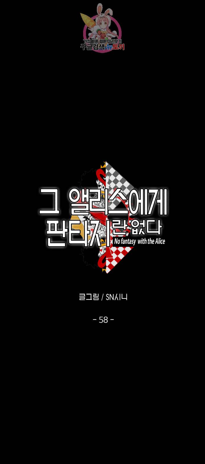 그 앨리스에게 판타지란 없다 58화 1