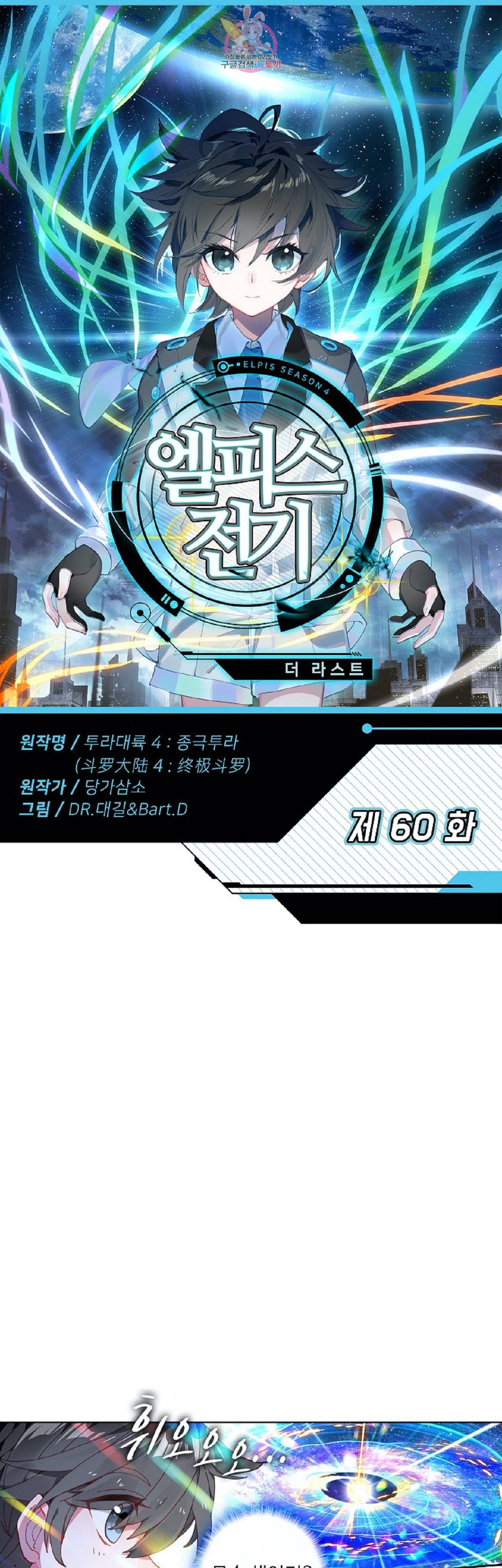 엘피스 전기 더 라스트 60화 1