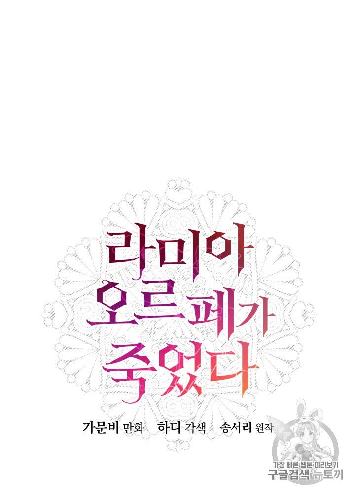 라미아 오르페가 죽었다 18화 89