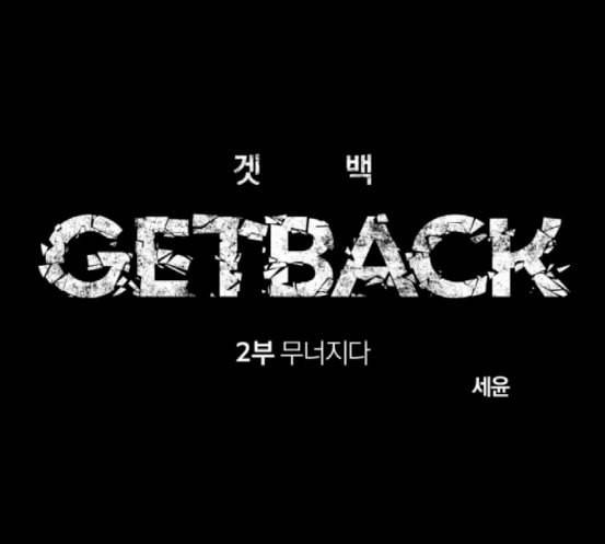 겟백 2 13 전조 1 1
