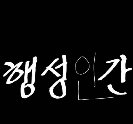 행성인간 40화 16