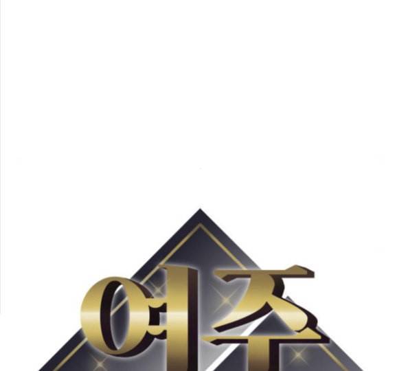 여주실격 28화 10