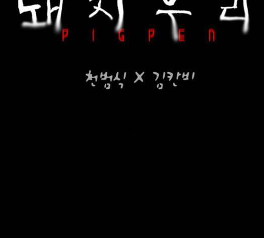 돼지우리 에필로그 113