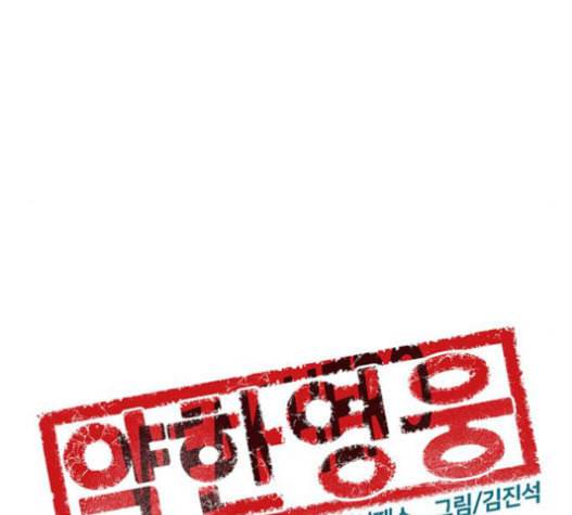약한영웅 104화 53