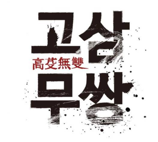 고삼무쌍 네이버 56화 87