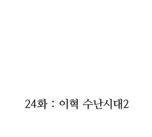 민간인 통제구역 24화 이혁 수난시대2 25