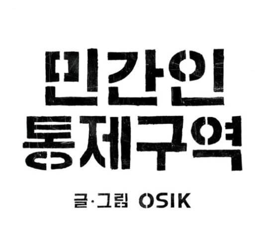 민간인 통제구역 24화 이혁 수난시대2 26