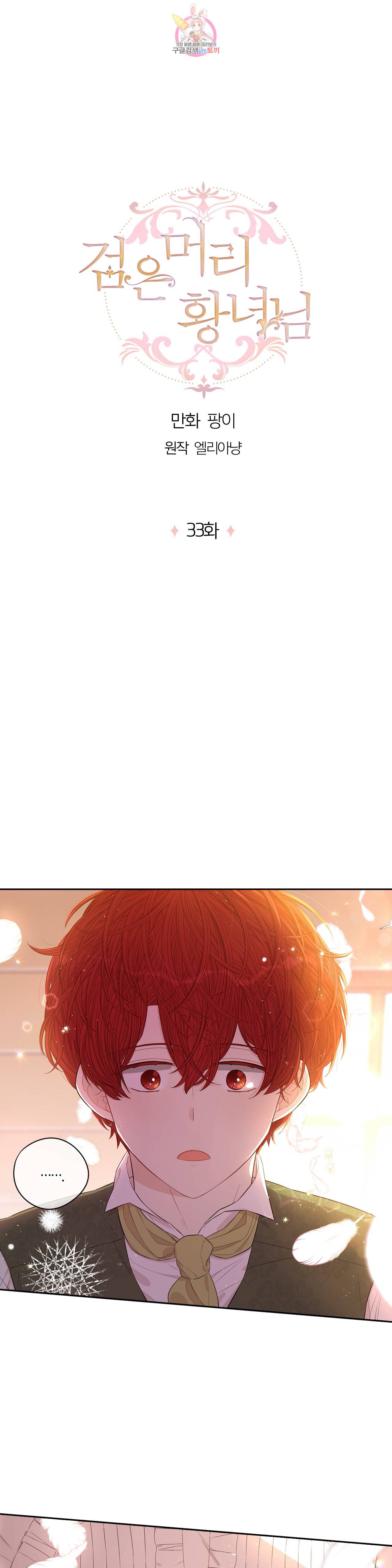 검은머리 황녀님 33화 1