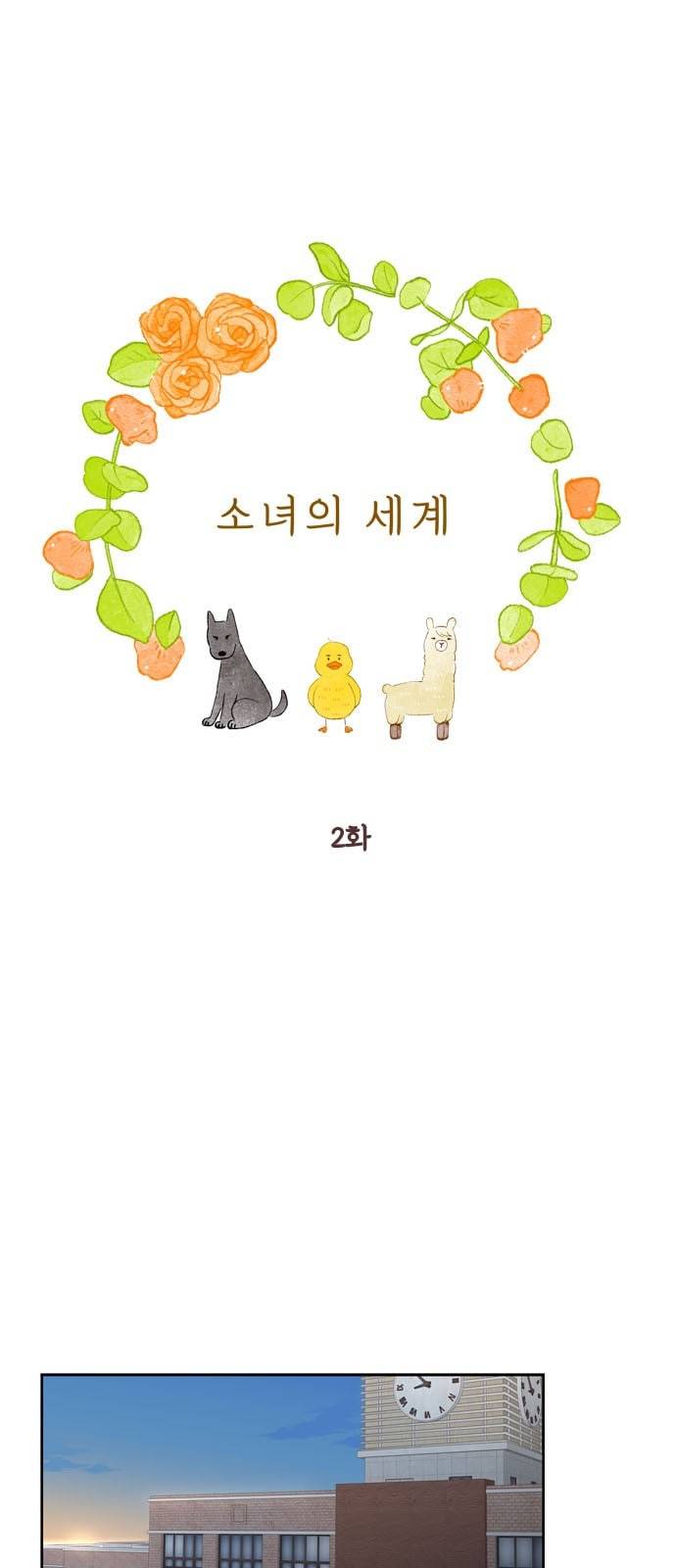 소녀의 세계 2부 2화 1