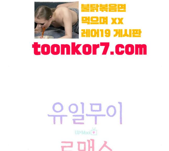 유일무이 로맨스 87화 25