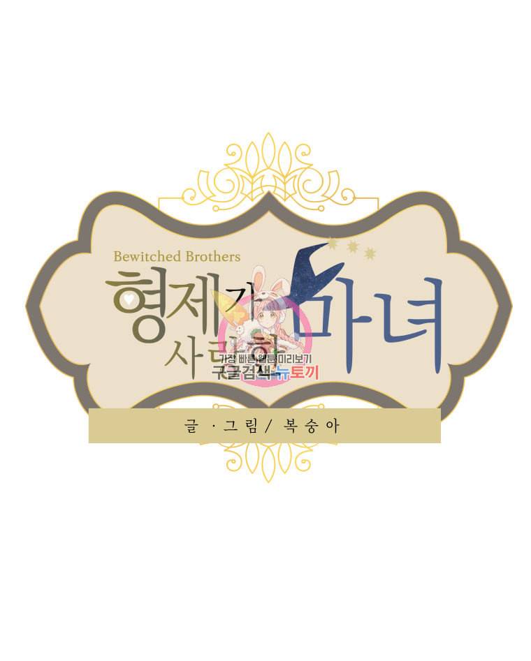 형제가 사랑한 마녀 1화 1