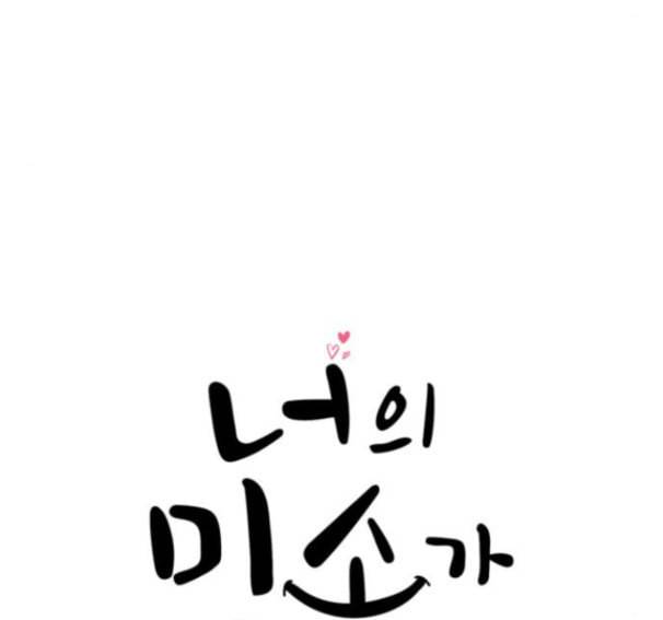 너의 미소가 함정 15화 20