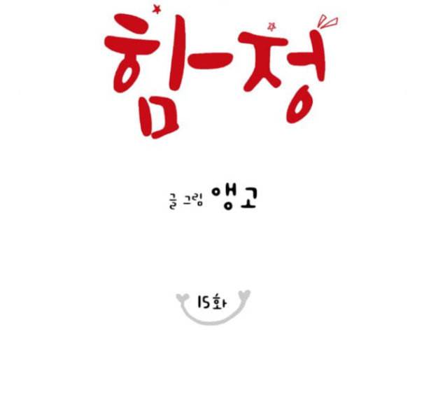 너의 미소가 함정 15화 21