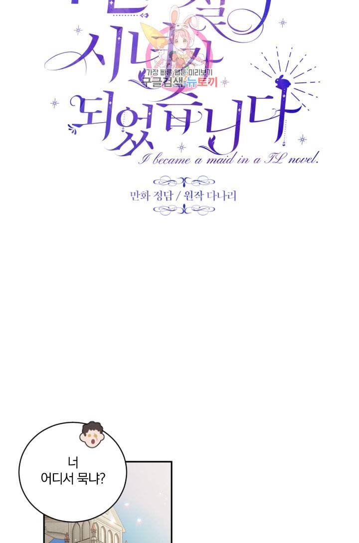 TL 소설 속 시녀가 되었습니다 11화 25