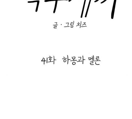 백수세끼 41 하몽과 멜론 91