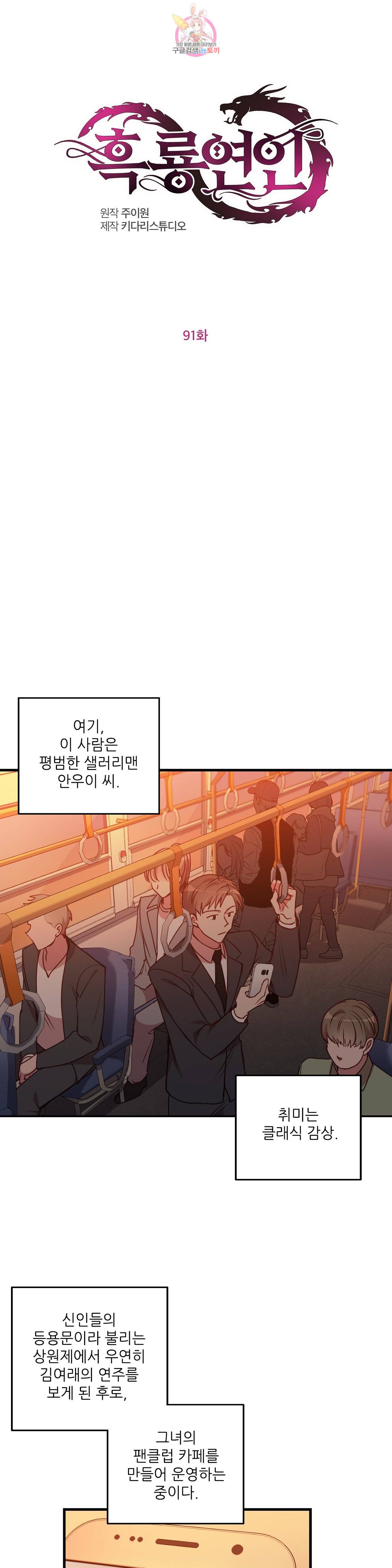 흑룡연인 91화 1