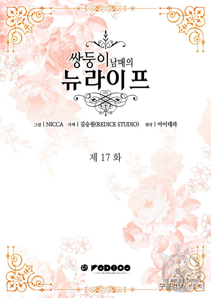쌍둥이 남매의 뉴라이프 17화 2