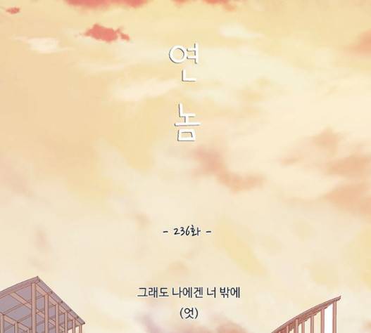 연놈 236화 16