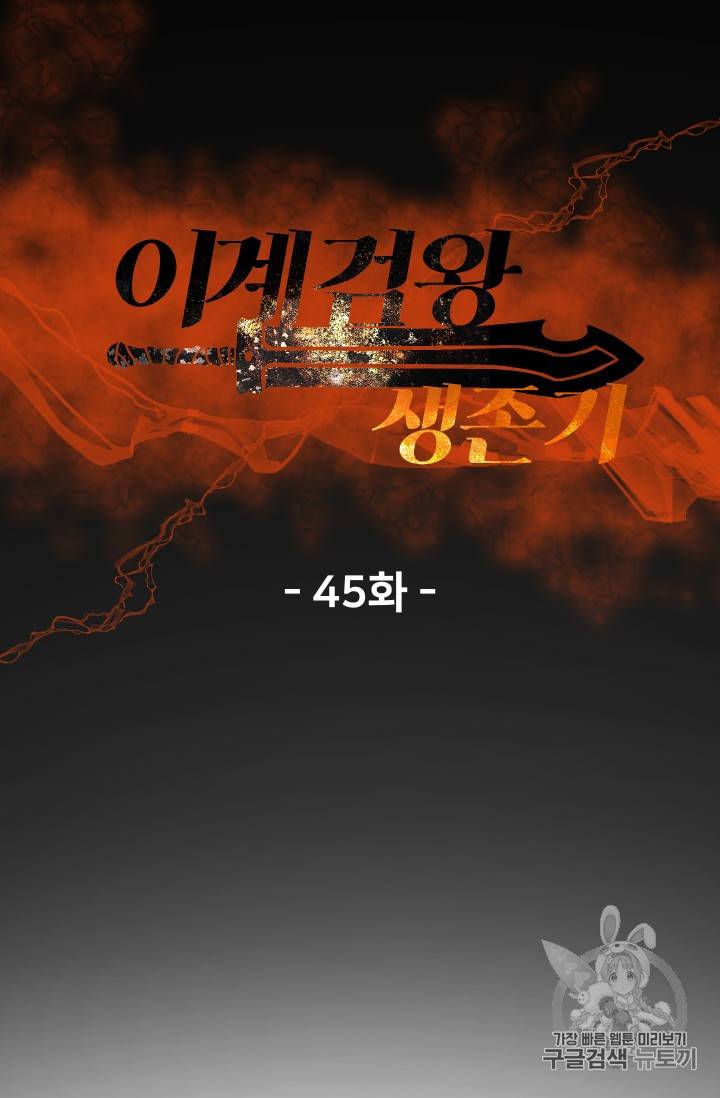 이계 검왕 생존기 45화 18