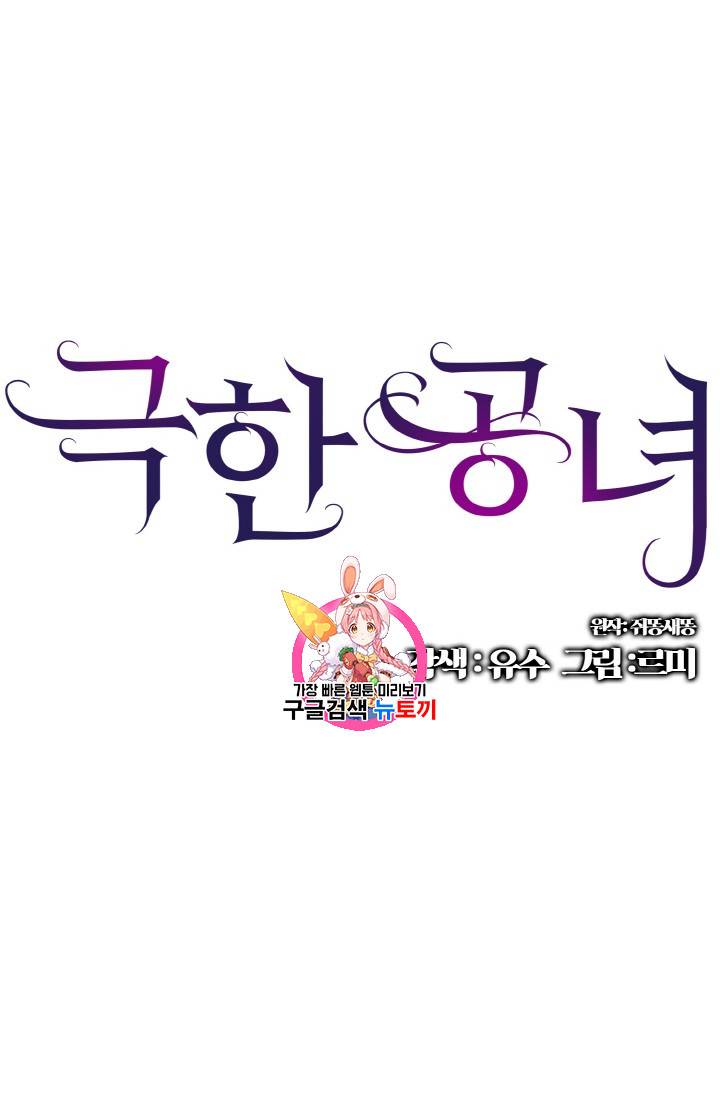 극한 공녀 14화 1