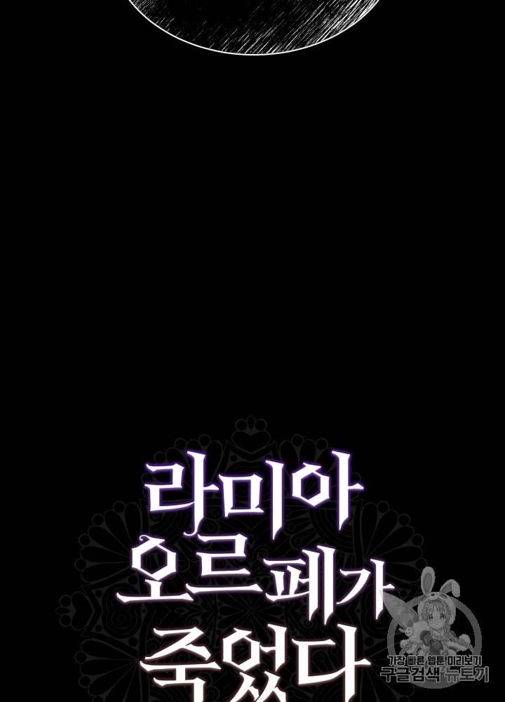 라미아 오르페가 죽었다 21화 89