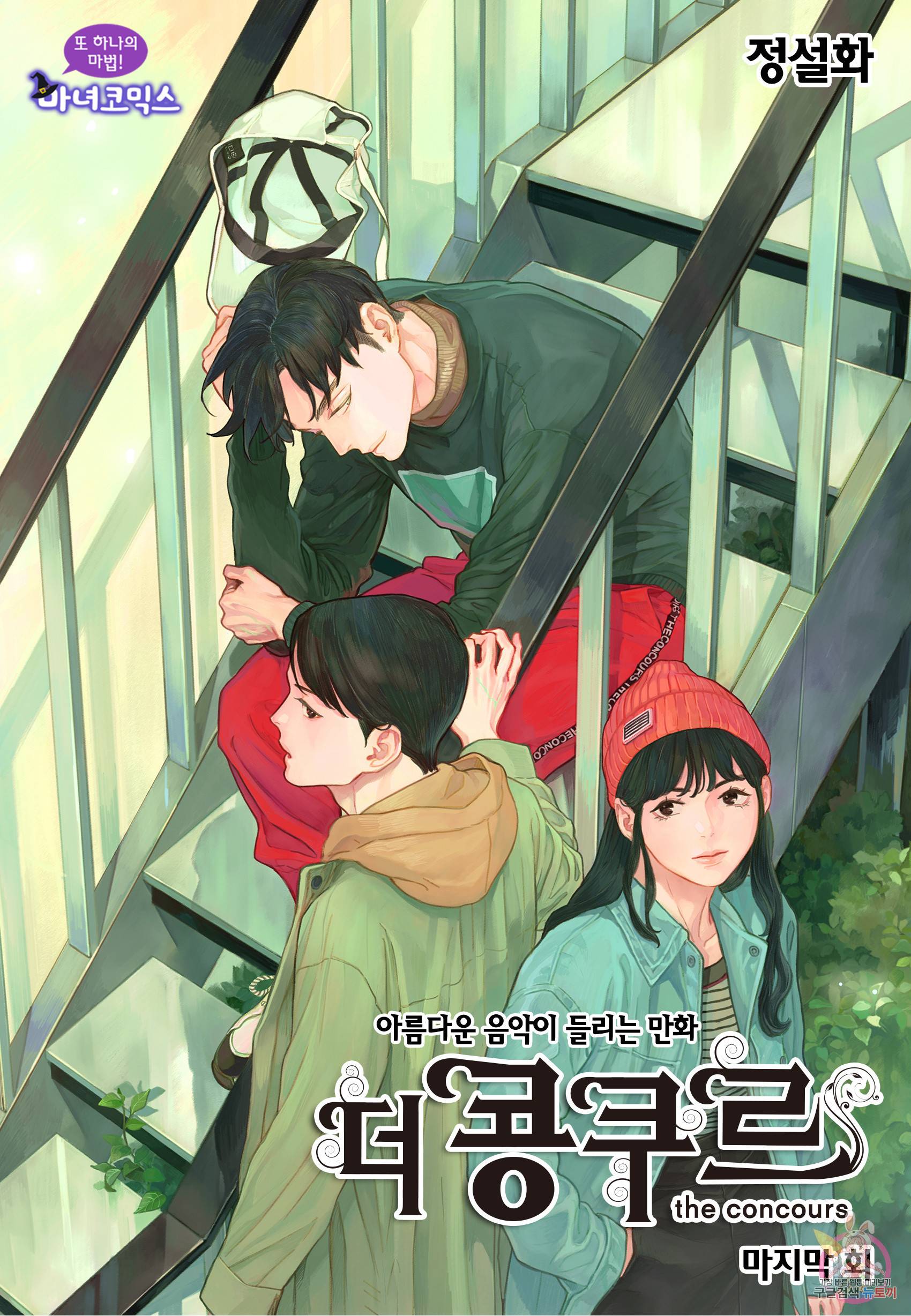 더 콩쿠르 91화 1