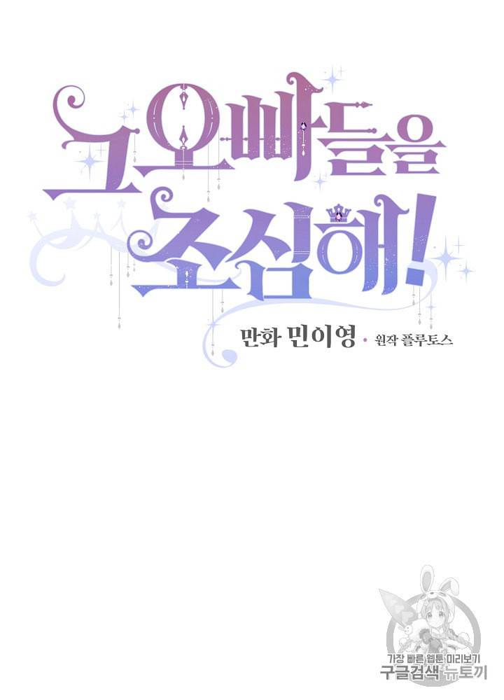 그 오빠들을 조심해 37화 14