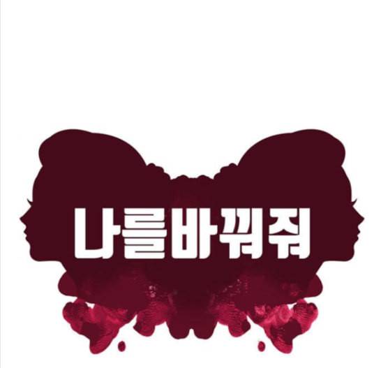 나를 바꿔줘 배선주 8 83